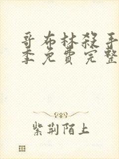 哥布林杀手第二季免费完整版在线观看