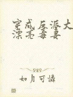 穿成反派大佬的漂亮毒妻