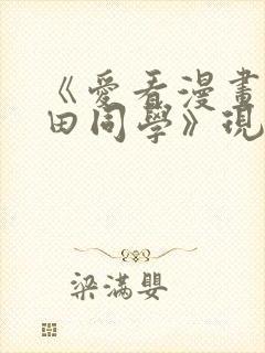 《爱看漫画的黑田同学》现在观看