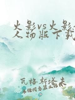 火影vs火影全人物版下载