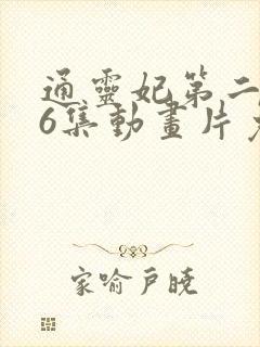 通灵妃第二季26集动画片免费观看