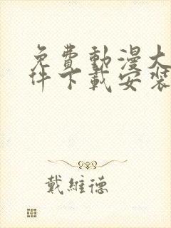 免费动漫大全软件下载安装