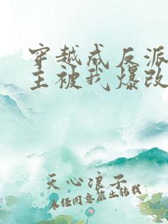 穿越成反派,男主被我爆改成女生