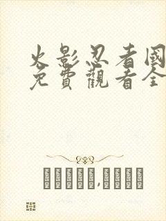 火影忍者国语版免费观看全集在线观看