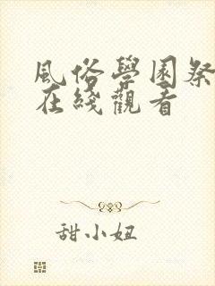 风俗学园祭动漫在线观看
