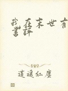 我在末世有套房书评