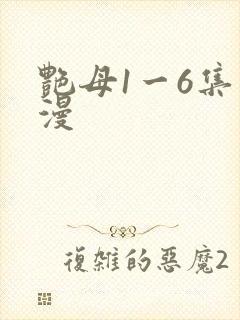 艳母1一6集动漫