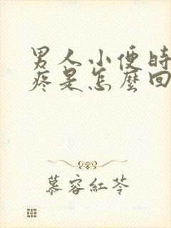 男人小便时龟头疼是怎么回事