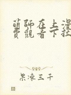 萌师在上漫画免费观看下拉式全集