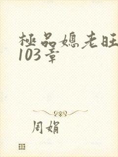 极品媳老旺秦雨103章