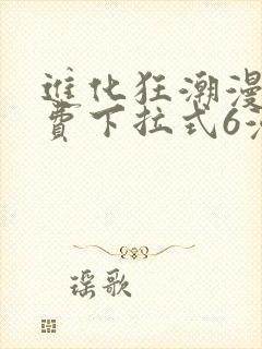 进化狂潮漫画免费下拉式6漫画