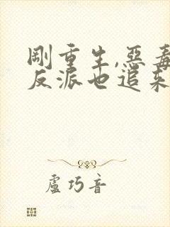 刚重生,恶毒女反派也追来了