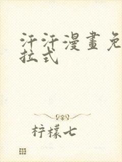 汗汗漫画免费下拉式