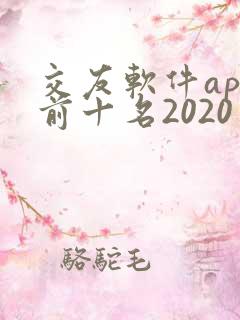 交友软件app前十名2020