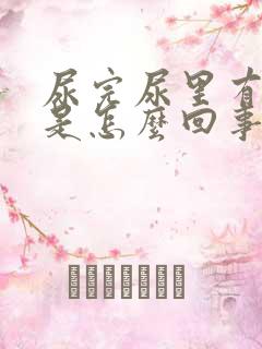 尿完尿里有泡沫是怎么回事