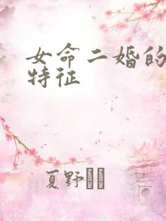 女命二婚的八字特征