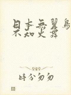 日本无翼鸟漫画不知火舞