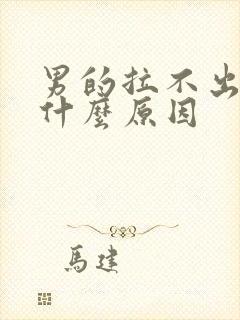 男的拉不出尿是什么原因