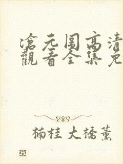 沧元图高清在线观看全集免费