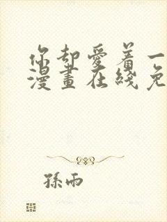 你却爱着一个他漫画在线免费观看