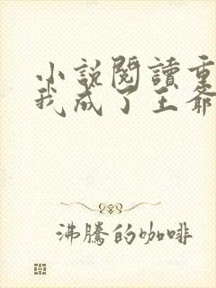 小说阅读重生后我成了王爷的黑月光