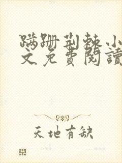 蹒跚荆棘小说全文免费阅读最新章节