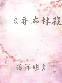 《哥布林杀手》