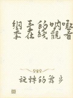 纲手的呐喊第一季在线观看免费高清