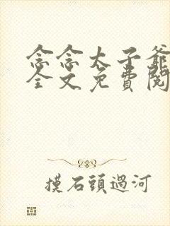 念念太子爷小说全文免费阅读