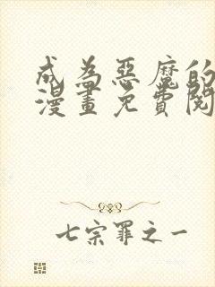 成为恶魔的主人漫画免费阅读全集