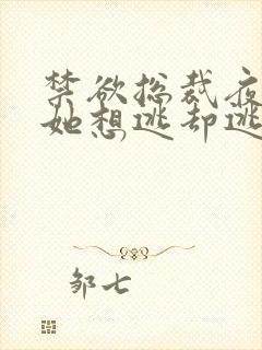 禁欲总裁夜夜缠她想逃却逃不掉祁砚峥温澜