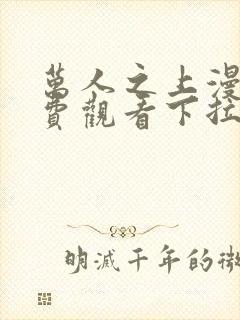 万人之上漫画免费观看下拉式漫画