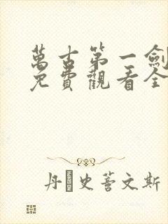 万古第一剑短剧免费观看全集