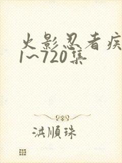 火影忍者疾风传1~720集