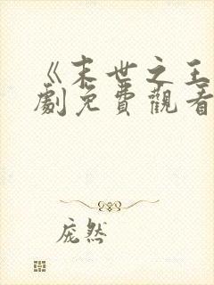 《末世之王》短剧免费观看