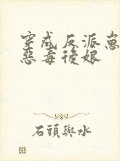 穿成反派崽崽的恶毒后娘