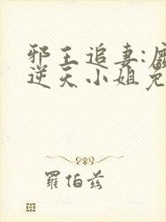 邪王追妻:废材逆天小姐免费听书