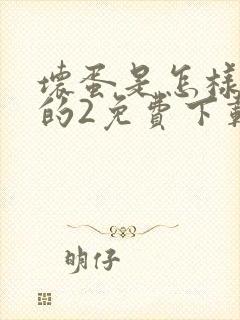 坏蛋是怎样炼成的2免费下载