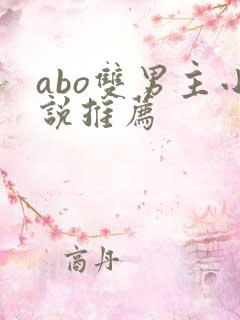 abo双男主小说推荐