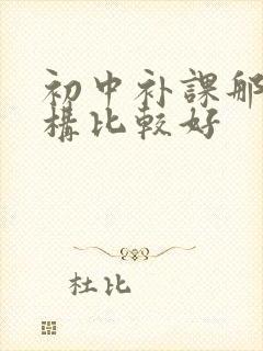 初中补课那个机构比较好