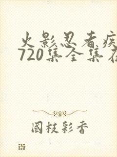 火影忍者疾风传720集全集在线看