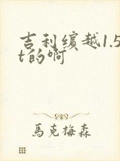 吉利缤越1.5t的啊