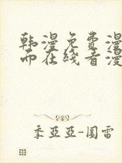 韩漫免费漫画页面在线看漫画下