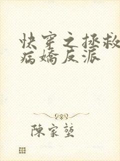 快穿之拯救黑化病娇反派