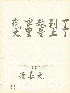 我穿越到了虐恋文里爱上了恶毒反派