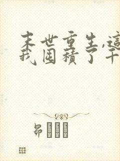 末世重生,这次我囤积了千亿物资