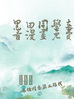 黑田同学来我家看漫画免费观看