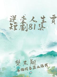 逆袭人生贾二虎短剧81集