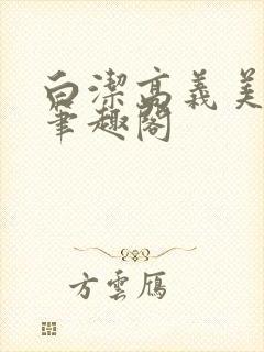 白洁高义美红 笔趣阁