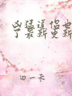 凶猛道侣也重生了最新更新章节